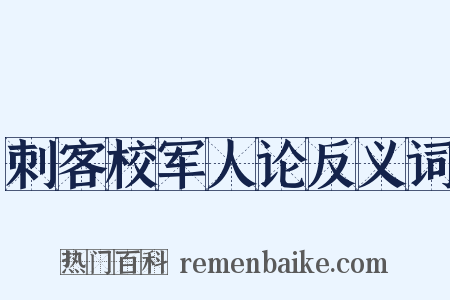 刺客校军人论反义词是什么意思的图片